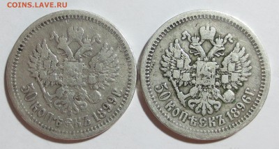 50 коп 1896 и 1899 гг. - IMG_8641.JPG