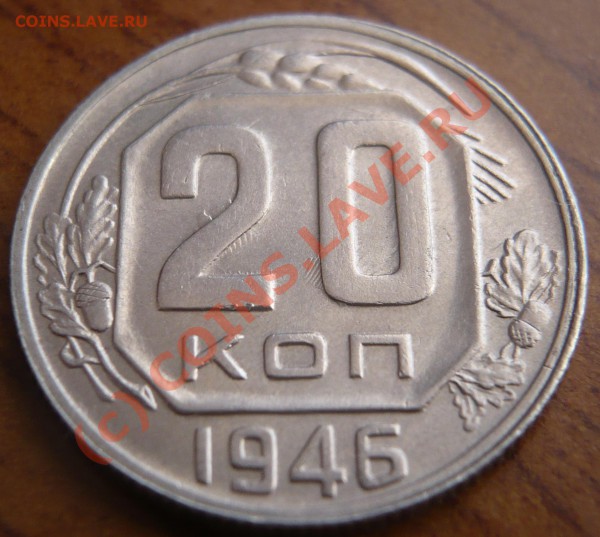 20 копеек 1946г. - P1120514.JPG