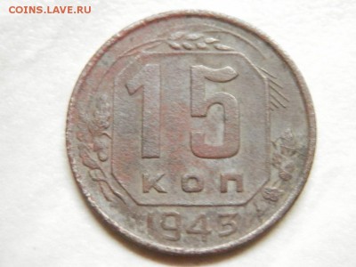 15,20 коп 1943г.какие Шт.? - P6030132.JPG