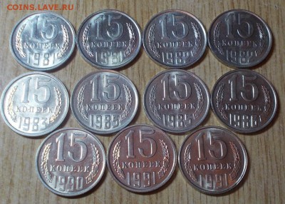 11шт 15копеек 1981-91 штемпельный блеск до 5.06.2014 в 22-0 - DSCN0491 [1024x768].JPG