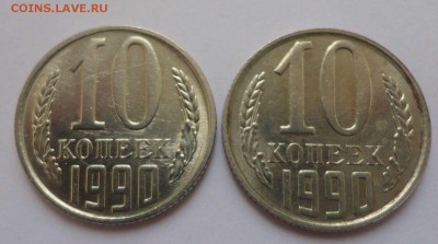 10 копеек 1990 М на оценку - DSC05742.JPG