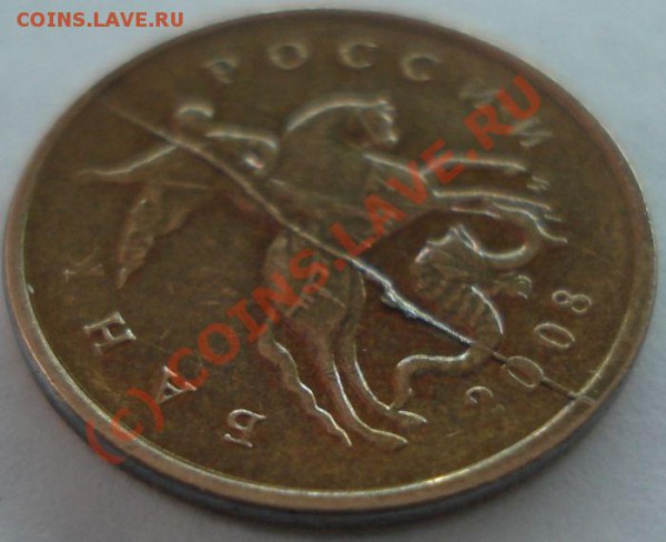 10 копеек 2008м, полный раскол - 10 копеек (аверс)2