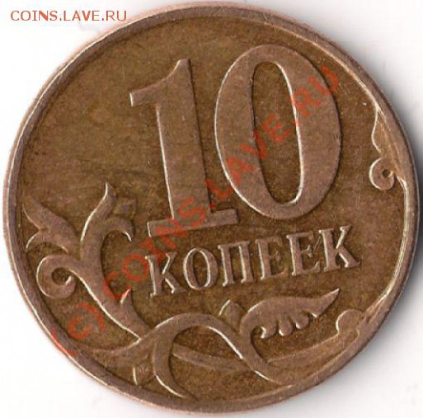 10 копеек 2008м, полный раскол - 10 копеек (реверс)