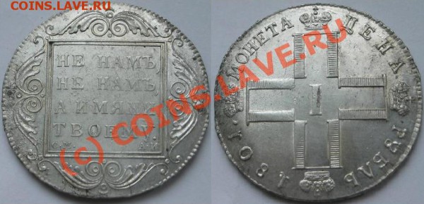 1 рубль 1801г. - 1801г(СМ)АИ