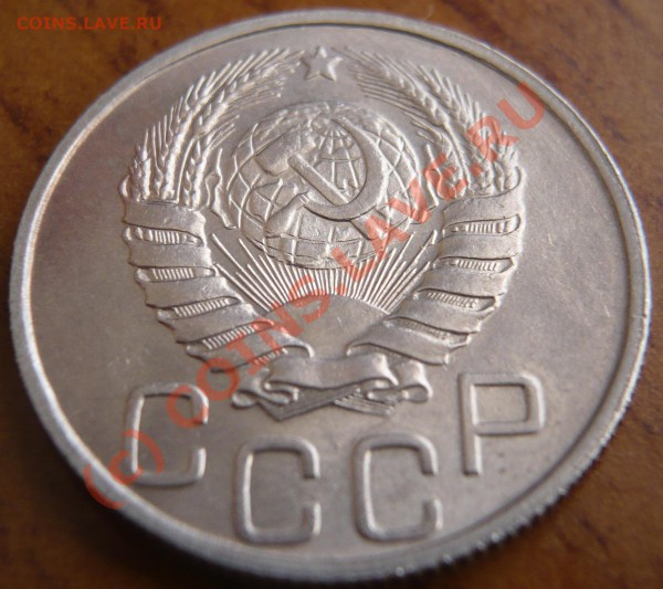 20 копеек 1946г. - P1120515.JPG