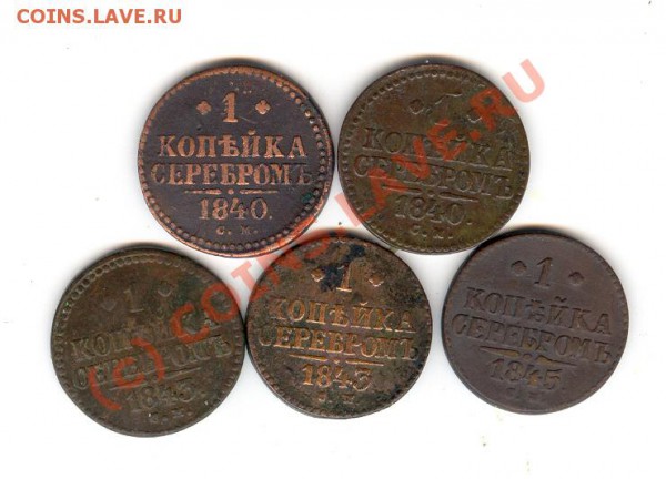 1 КОПЕЙКА СЕРЕБРОМ 1841-1845 до 25.03.2010 22-00 МСК - Scan0063