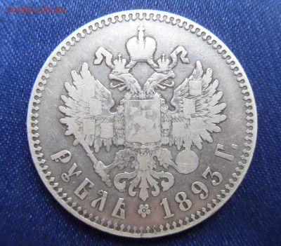 КОРОТКИЙ. Рубль 1893г А.Г. до 4.06.14 в 20:00 Мск - SDC10156.JPG