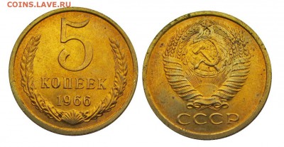 5 копеек 1966 штемпельные,остаток - 4
