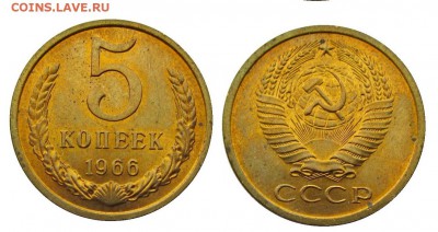 5 копеек 1966 штемпельные,остаток - 7