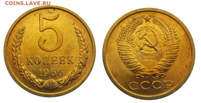 5 копеек 1966 штемпельные,остаток - 12