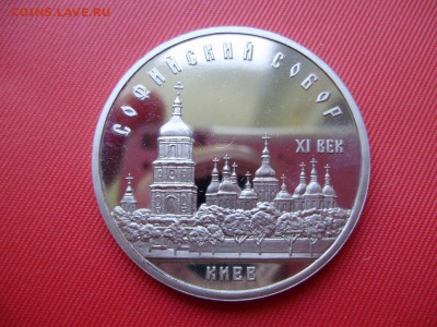 5 рублей 1988. Софийский собор.(Пруф) Прошу оценить. - P5310043.JPG
