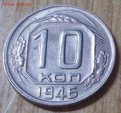 10 копеек 1946 яркий штемпельный блеск до 5.06.2014 в 22-00 - DSCN0664 [1024x768].JPG