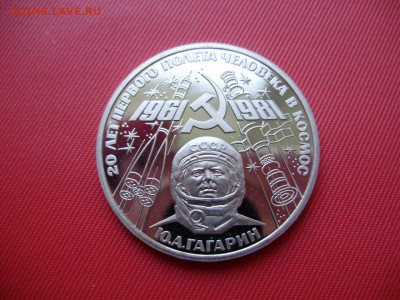 1 рубль 1981г.(пруф) Гагарин. Прошу оценить. - P5310047.JPG