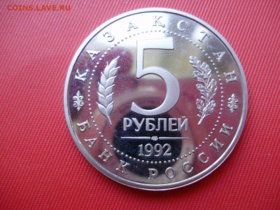 5 рублей 1992 (пруф). Ахмед Ясави. Прошу оценить - P5310051.JPG