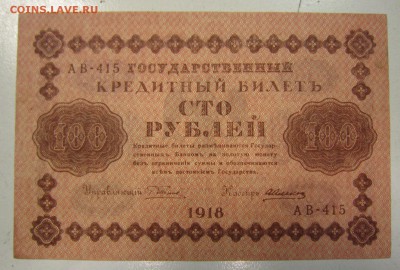 100 руб 1918 г -----------5,06,14 в 22,00 - 30,05,2 054