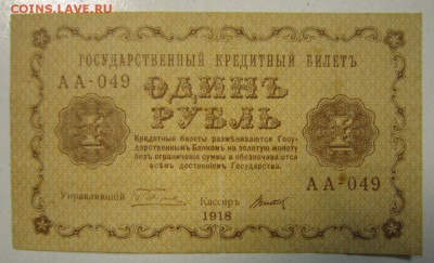 1 руб. 1918 год. - 30,05,2 048