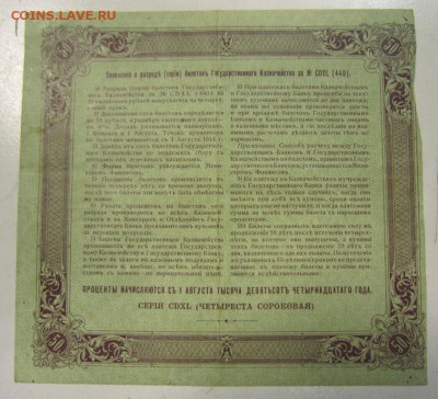 50 руб. 1914 год. ( 4% билет гос. казн.)----5,06,14 в 22,00 - 30,05,2 051