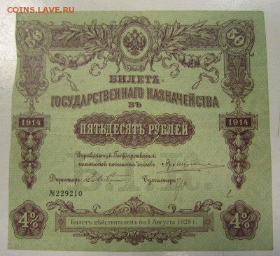 50 руб. 1914 год. ( 4% билет гос. казн.)----5,06,14 в 22,00 - 30,05,2 050