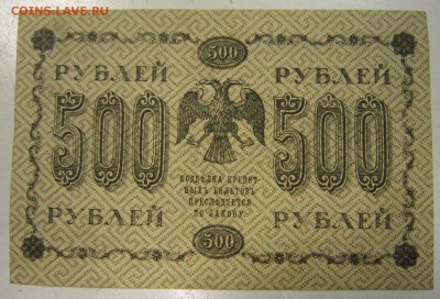 500 руб 1918 г---------5,06,14 в 22,00 - 30,05,2 057