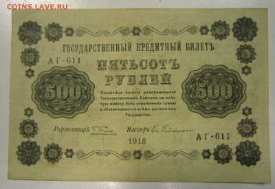 500 руб 1918 г---------5,06,14 в 22,00 - 30,05,2 056