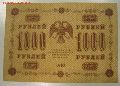 1000 руб. 1918 год. ---------5,06,14 в 22,00 - 30,05,2 059
