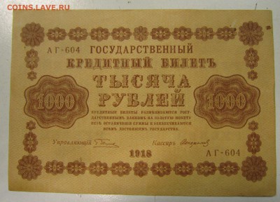 1000 руб. 1918 год. ---------5,06,14 в 22,00 - 30,05,2 058