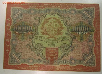 10000 руб. 1919 год.-------- 5,06,14 в 22,00 - 30,05,2 061