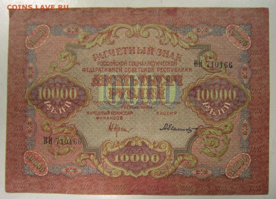 10000 руб. 1919 год.-------- 5,06,14 в 22,00 - 30,05,2 060