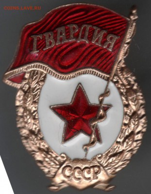 Знак. Гвардия СССР до 09.06.14 в 22.00 - Scan-140531-0008