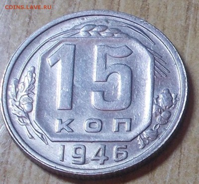 15 копеек 1946 яркий штемпельный блеск до 5.06.2014 в 22-00 - DSCN0621 [1024x768].JPG
