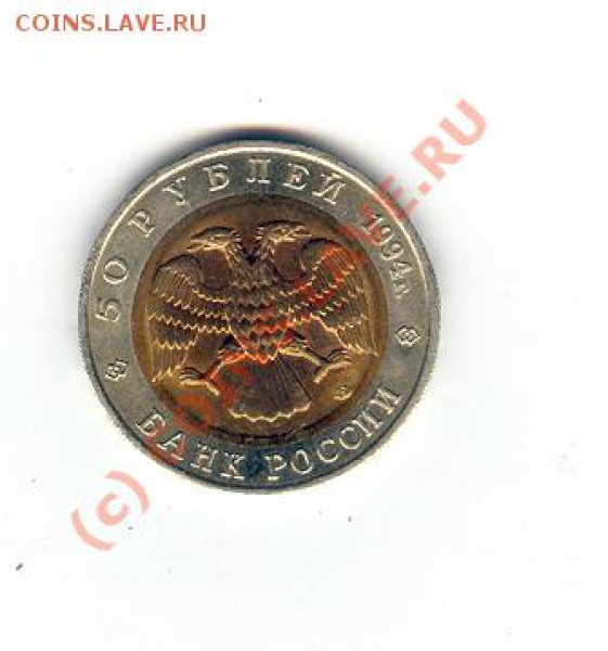 50 РУБЛЕЙ КРАСНАЯ КНИГА 1994 до 25.03.2010 22-00 МСК - Scan0004
