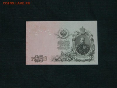 25 рублей 1909 сов правит.кассир Гусев оценка - 25