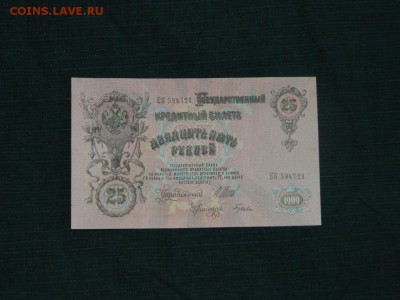 25 рублей 1909 сов правит.кассир Гусев оценка - 26