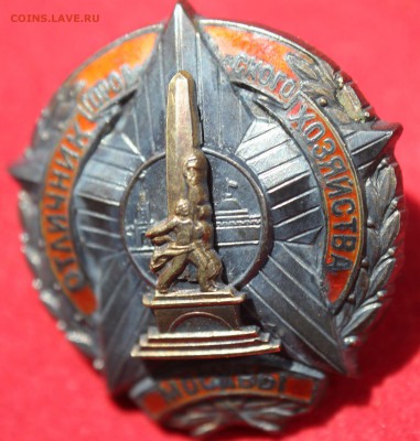 ОТЛИЧНИК ГОРОДСКОГО ХОЗЯЙСТВА г.МОСКВЫ -предпродажная оценка - IMG_2469.JPG