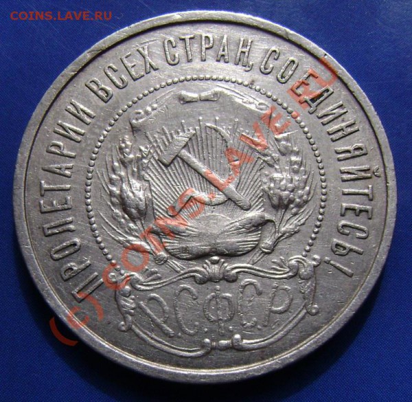 Рубль 1921г. АГ до 21.03.10г. 21.00 Москвы - бонус3