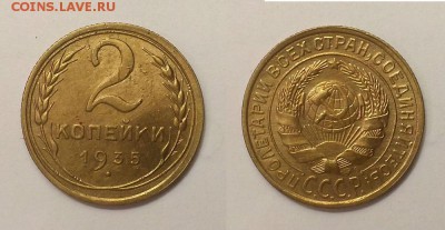 2 копейки 1935 г. Старый герб! До 05.06.14 г. - 20140602_160238
