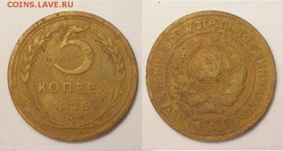 5 копеек 1926 г. Плоский + выпуклый шарик. До 05.06.14 г. - 20140602_155957