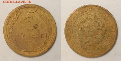 5 копеек 1926 г. Плоский + выпуклый шарик. До 05.06.14 г. - 20140602_160012