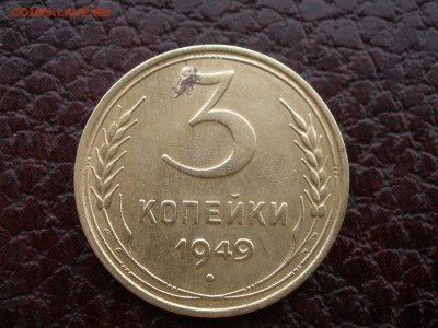 3 копейки 1949 года шт? - P6030970.JPG