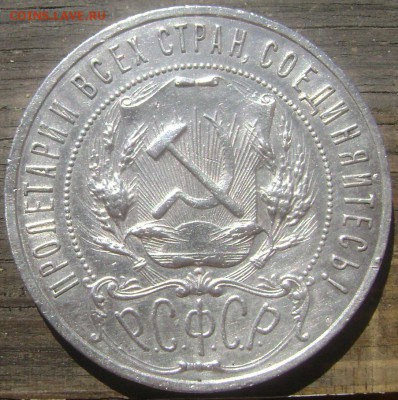 1 рубль 1921( А Г) полуточка до 05.06.2014 до 22-00 - Изображение 1496