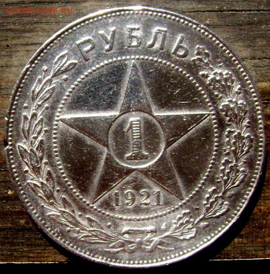 1 рубль 1921( А Г) полуточка до 05.06.2014 до 22-00 - Изображение 1504