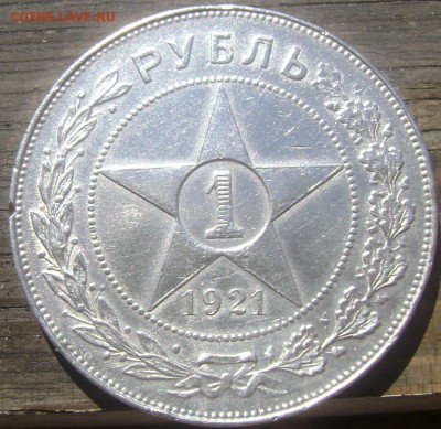 1 рубль 1921( А Г) полуточка до 05.06.2014 до 22-00 - Изображение 1494