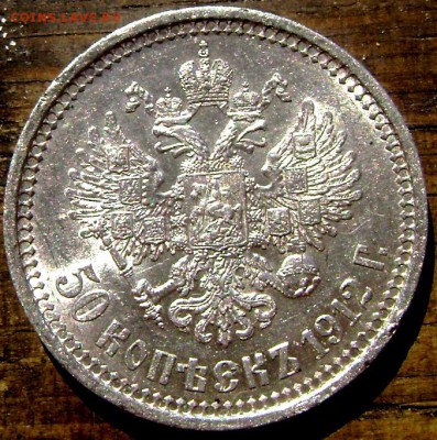 50 копеек 1912 года (Э.Б) до 06.06.14 до 22-00 - Изображение 1502