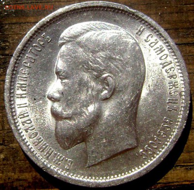 50 копеек 1912 года (Э.Б) до 06.06.14 до 22-00 - Изображение 1503