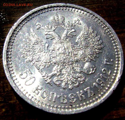 50 копеек 1912 года (Э.Б) до 06.06.14 до 22-00 - Изображение 1500