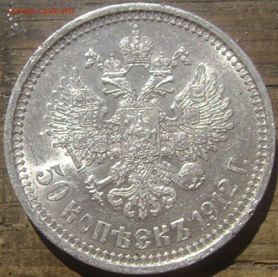50 копеек 1912 года (Э.Б) до 06.06.14 до 22-00 - Изображение 1499