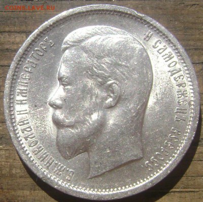 50 копеек 1912 года (Э.Б) до 06.06.14 до 22-00 - Изображение 1498