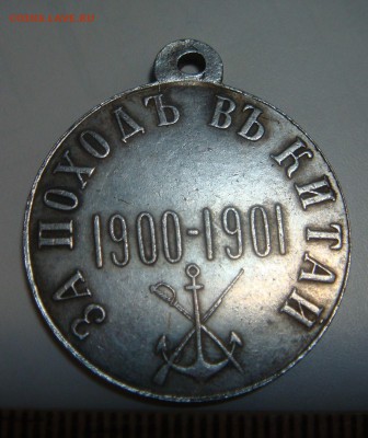 Медаль За Поход в Китай - DSC09644.JPG