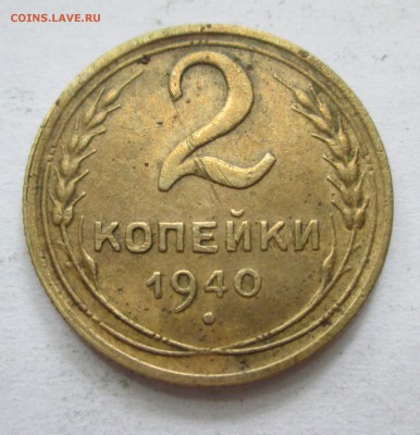 2 копейки 1940 год. Об.ст. шт. Ж или М? - IMG_2879.JPG