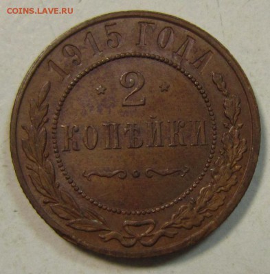 2 коп 1915 год.----------------5,06,14 в 22,00 - 3,06 011